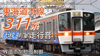 全区間走行音 界磁添加励磁 311系 東海道本線上り快速列車 大垣→名古屋