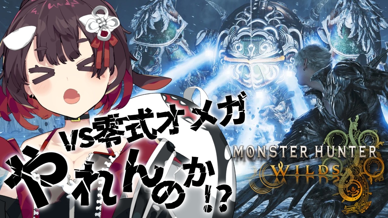 【 Monster Hunter Wilds 】復帰ハンターvsオメガなんちゃら？強いらしい！【 鯱家るか /おるかショー】