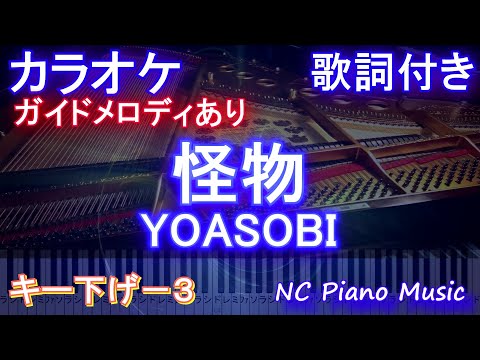 怪物 / ヨアソビ【カラオケキー下げー３】/ YOASOBI『BEASTARS』2期 オープニング【ガイドメロディあり歌詞付きフル full】