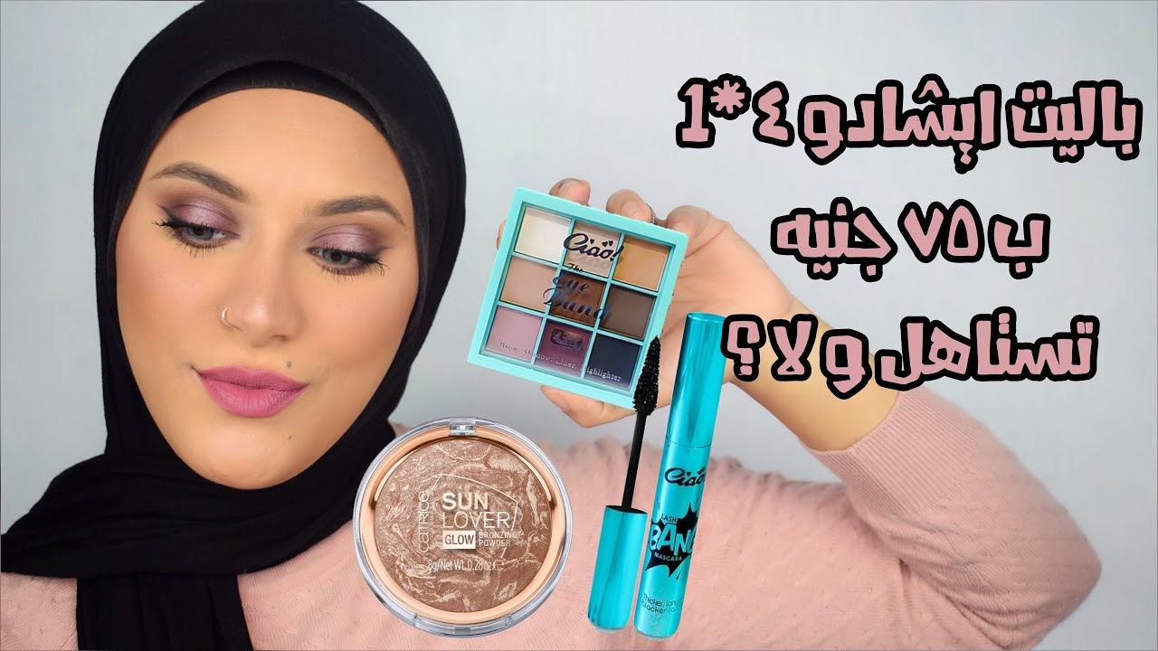 تشاو ايشادو باليت ٤*١ ب ٧٥ جنيه !! ميكاب لوك كامل من باليت واحدة 😲