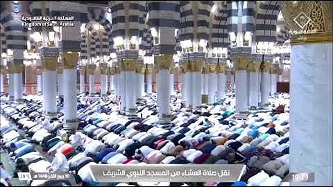 صلاة العشاء المسجد النبوي الشيخ د.أحمد الحذيفي السبت 30 ربيع الآخر 1446هـ سورة نوح