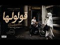 قولولها Qouloulha LAYALI VIBES PROD mp3