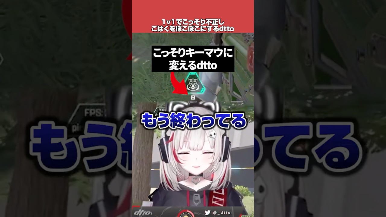 こっそり不正してこはくをボコボコにするdtto【Apex Legends】【dtto./秋雪こはく/巫神こん/切り抜き】#shorts こっそり不正してこはくをボコボコにするdtto【Apex Legends】【dtto./秋雪こはく/巫神こん/切り抜き】#shorts