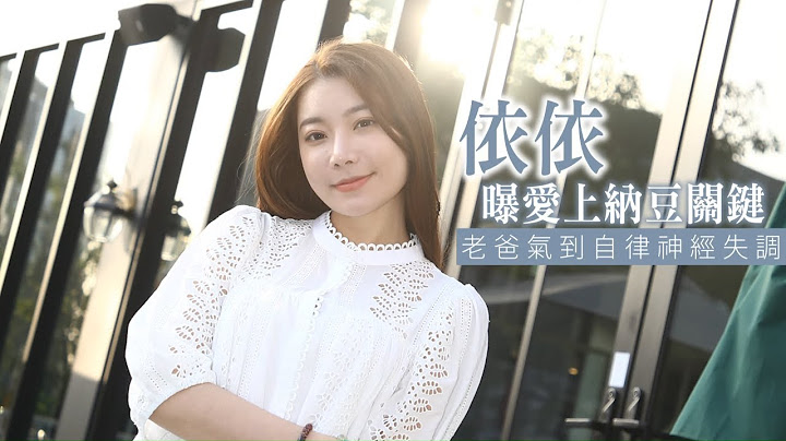 28岁依依稳交纳豆竟因流手汗可爱　首次约会以为潜规则 #专访 | 台湾新闻 Taiwan 苹果新闻网 - 天天要闻