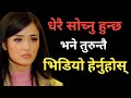 |धेरै चिन्ता गर्नु हुन्छ भने, अवश्य भिडियो हेर्नुहोस्|Powerful Nepali Motivational Video|खबर आजको|