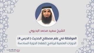 كتاب الموقظة في علم مصطلح الحديث | د. سعيد محمد البديوي | الدرس 4 | إسلام ويب