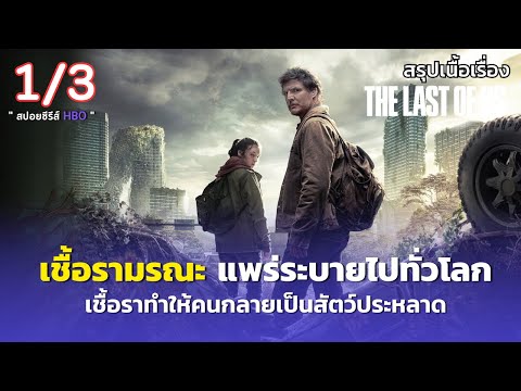 สรุปเนื้อเรื่อง THE LAST OF US [ 1/3 ] 