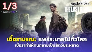 สรุปเนื้อเรื่อง THE LAST OF US [ 1/3 ] | เดอะลาสต์ออฟอัส ซอมบี้เชื้อราโหด ทำให้คนกลายเป็นซอมบี้