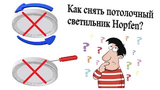 Как снять потолочный светильник Hopfen?