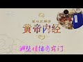 黄帝内经 4 调整情绪有窍门  【百家讲坛 20160411】超清版