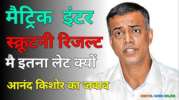 Scrutiny Result जारी| Bihar Board 12th 10th Scrutiny Result 2023 Kab Aayega|Scrutiny Result PT 14