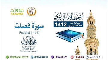 سورة فصلت 1 44   من صلاة التراويح بالمسجد النبوي 1412 بجودة عالية الشيخ محمد أيوب رحمه الله