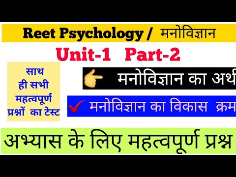 Reet Psychology Unit-1 Part-2 मनोविज्ञान का अर्थ, विकास क्रम