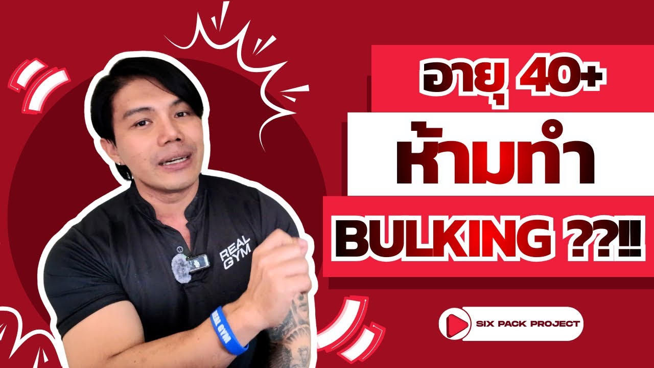 อายุ 40+ ห้ามทำ Bulking??!! I SIX PACK PROJECT