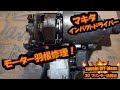 マキタ インパクトドライバー TD135修理 たぶん世界初の動画！アーマチュアの羽根を作ってみた