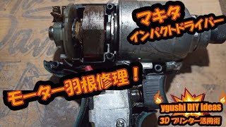 マキタ インパクトドライバー TD135修理 たぶん世界初の動画！アーマチュアの羽根を作ってみた