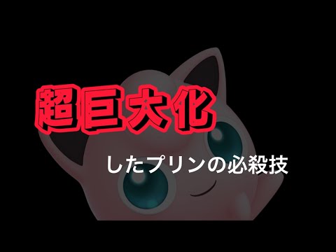 超巨大化したプリンの必殺技 [スマブラSP]