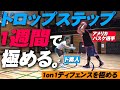 スワッグクルーの「ディフェンスが確実に上手くなる方法紹介」を1週間練習した結果-前編-