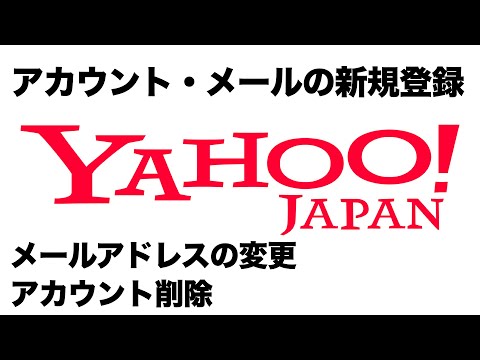 【2022年対応】Yahoo!JAPANのアカウント(ID)・メールアドレスの新規作成方法、メールアドレス変更方法、アカウント(ID)の削除方法