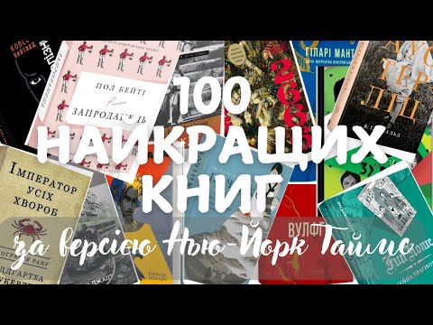 100 найкращих книг