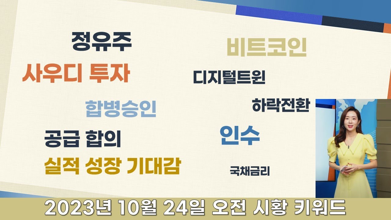 사우디 투자/ 비트코인/ 인수/ 합병승인/ 공급 합의/ 실적 성장 기대감/ 정유주/ 디지털트윈/ 하락전환/ 국채금리  [시황키워드_머니플로우11] #시황키워드 #머니플로우11