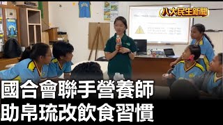 國合會聯手營養師 助帛琉改飲食習慣 |【民生八方事】| 2023012509 @gtvnews27