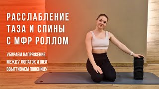 видео: МФР ДЛЯ ОСАНКИ | Расслабление спины и таза с МФР роллом картинка: МФР ДЛЯ ОСАНКИ | Расслабление спины и таза с МФР роллом