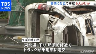 那須ＩＣ付近で事故 ６人がけが
