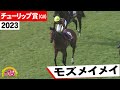 2023年 チューリップ賞(GⅡ)モズメイメイ(武 豊 騎手) 武騎手「誘導馬が良かった(笑)」【うまDOKI】