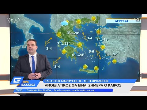 Καιρός 12/4/2021: Ανοιξιάτικος θα είναι σήμερα ο καιρός | Ώρα Ελλάδος | OPEN TV