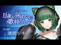 【 #月夜に羽ばたく歌枠リレー 】ぶち上げ担当のシチです！！かます！！【渚沢シチ / #ミクスト】
