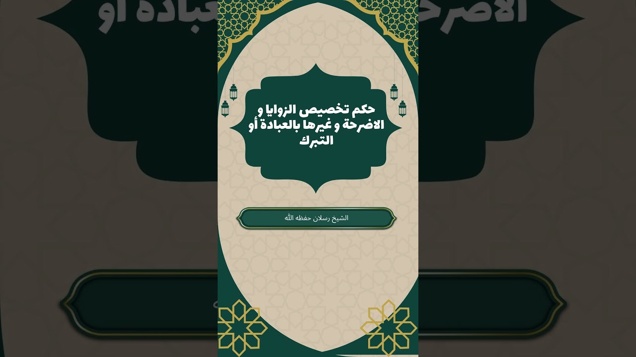 حكم تخصيص الزوايا و الاضرحة و غيرها بالعبادة أو التبرك #الشيخ_رسلان #التوحيد