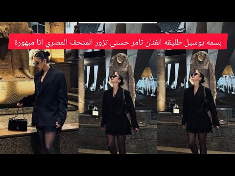 انا مبهورة بسمه بوسيل طليقه الفنان تامر حسني تزور المتحف المصري