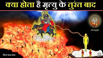 मृत्यु के तुरंत बाद क्या होता है - Garud Puran, Hindu Mythology Sanatan Dharm Facts