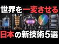 【衝撃】世界を一変させる！日本の最新技術 5選