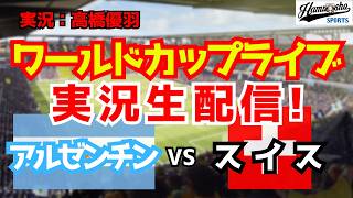 【ワールドカップライブ】アルゼンチン対スイス 準々決勝 【サッカーラジオ調実況】|ハムショーのメジャー実況ch