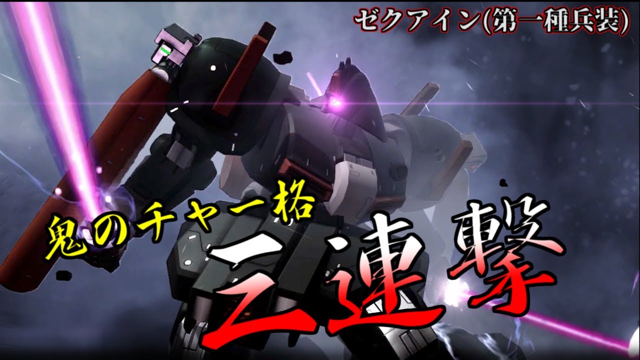 バトオペ2 鬼ダメージのチャー格3連撃がやばい ゼクアイン 第一種兵装に乗る アムロ風 Youtube バトオペ2 鬼ダメージのチャー格3連撃がやばい ゼクアイン 第一種兵装に乗る アムロ風 Youtube