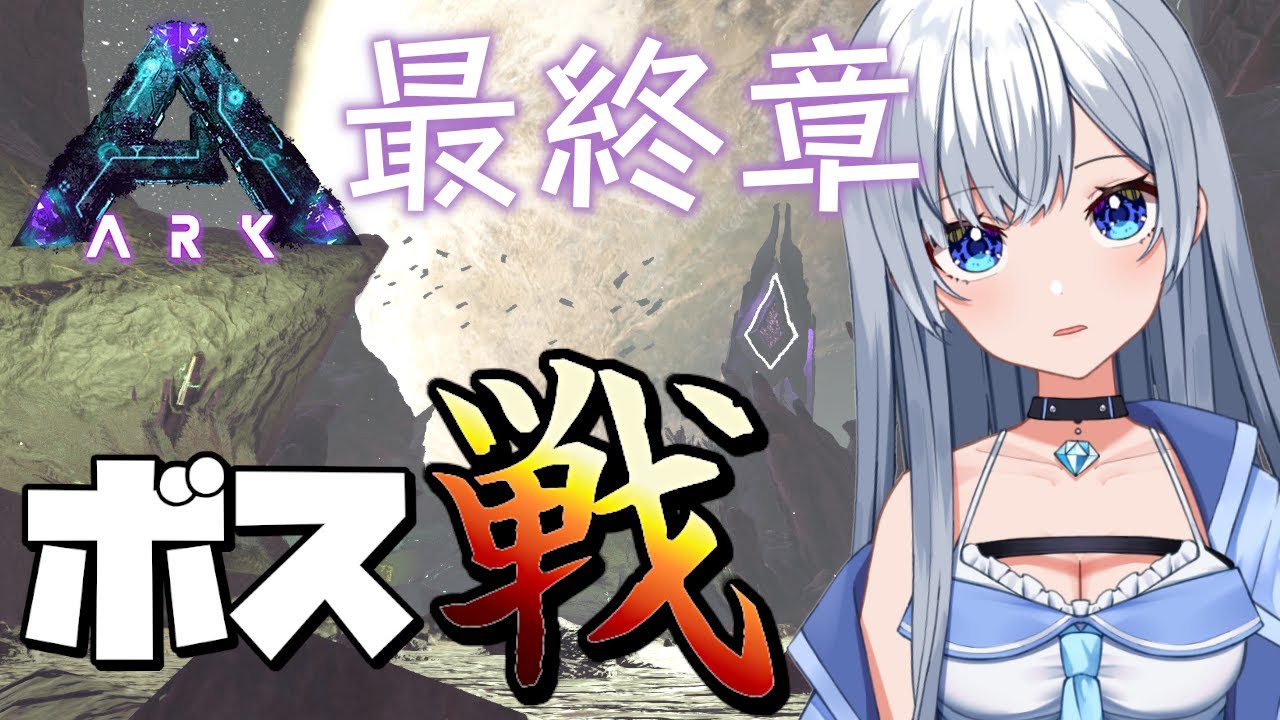 Ark アベレーションついに最終章 ボスと最終決戦 咲月ほたる Vtuber Youtube Ark アベレーションついに最終章 ボスと最終決戦 咲月ほたる Vtuber Youtube