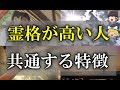 【ゆっくり解説】霊格が高い人の特徴と共通点。霊格が低い人の特徴も