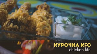 курица kfc в домашних условиях или как приготовить курицу в панировке из хлопьев