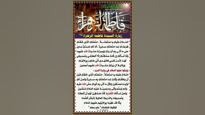 زيارة السيدة فاطمة الزهراء عليها السلام