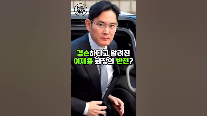 겸손하다고 알려진 이재용 회장의 반전? #삼성전자 #이슈 #이재용