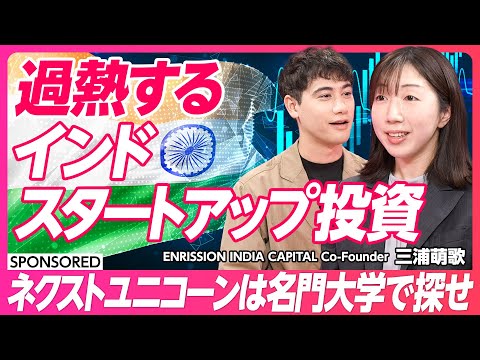 【現地マーケットから学ぶインド投資】なぜ人気?インド投資 現地カフェと連携したVCが語るリアル/ユニコーン企業を続々と輩出 名門大学・インド工科大学/インド投資の可能性は?