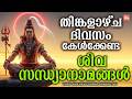 തിങ്കളാഴ്ച ദിവസം കേൾക്കേണ്ട ശിവ സന്ധ്യാനാമങ്ങൾ | Monday Devotional Songs Malayalam LIve | Siva Songs