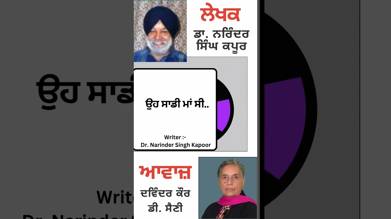 ⁣ਉਹ ਸਾਡੀ ਮਾਂ ਸੀ..  || By : ਡਾ. ਨਰਿੰਦਰ ਸਿੰਘ ਕਪੂਰ