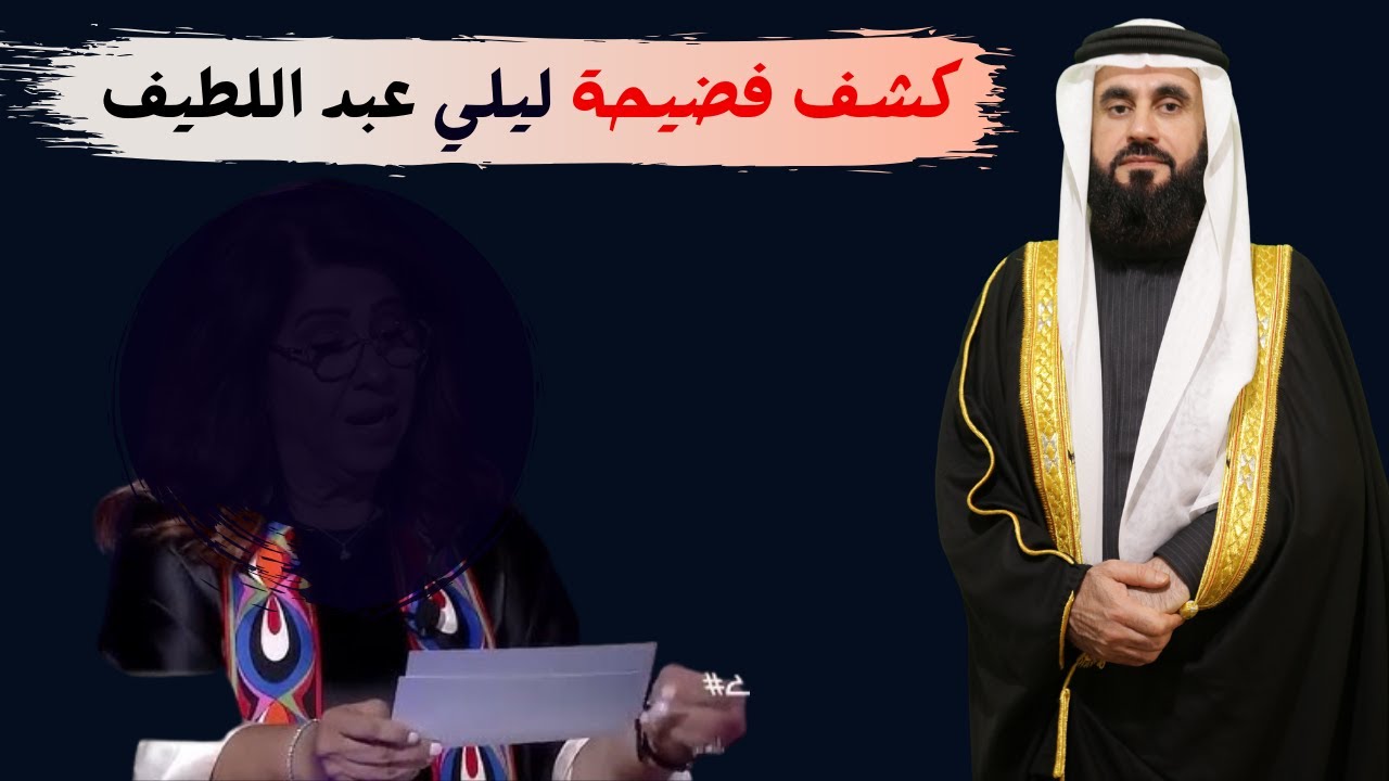 اسمع أكاذيب ليلى عبد اللطيف