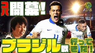 【#コパ旅】コパ開幕！ブラジル戦観に行ってきたぞレポ！！