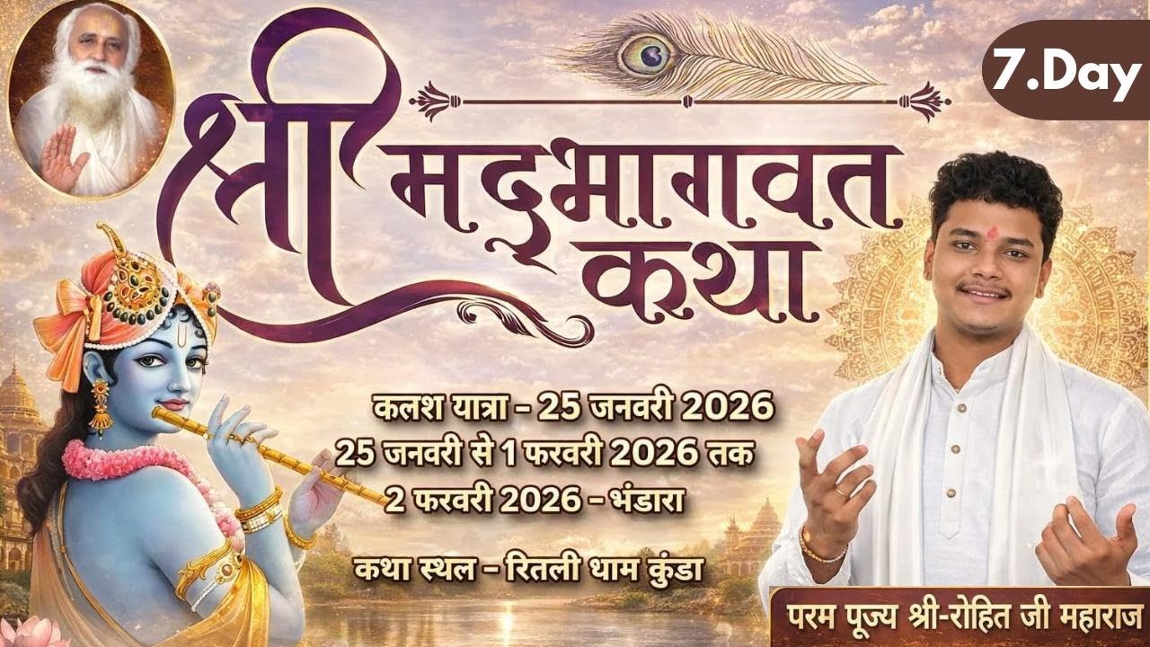श्रीमद्भागवत कथा 🔴 DAY - 7  श्री  रोहित जी महाराज  कथास्थल ~ कुंड़ा, कंजई जबलपुर (म.प्र)|