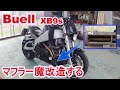 【Buell】No4　ビューエルXB9S　純正マフラーを魔改造する