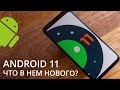Что нового в Android 11 и на какие смартфоны его можно установить